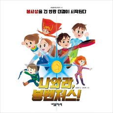 나와라봉벤져스