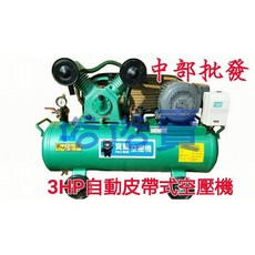 寶熊3HP單相雙缸105L皮帶式空壓機 - 全自動 洗車場專用 台灣製造, +發票(轉帳付款)