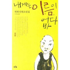 [푸른숲] 내게는 이름이 없다 [따뜻한책방]