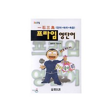 365일 프라임 영단어