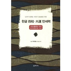 늦깎이 역학도 새내기 간명사를 위한한글 사주 대운 만세력:1935 을해년부터 2070 경인년 까지, 신아사