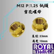 ROYAL M12 P1.25 雪花螺母 (低頭), 1個