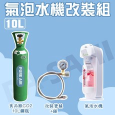 氣泡水機 氣泡水 co2鋼瓶 10公升鋼瓶 改裝氣泡水機 氣泡水 汽水 二氧化碳 氣泡水機改裝 食品級co2, 10L鋼瓶+DRINKMATE+存量錶組