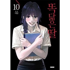 똑 닮은 딸 10 학산문화사
