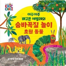 아주아주 배고픈 애벌레의 숨바꼭질 놀이 초원 동물 (The World of Eric Carle)[보드북], 없음, 상세 설명 참조, 상세 설명 참조