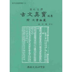 institute of traditional culture 懸吐完譯古文眞寶(後集)(附 文章軌範), 編輯部編