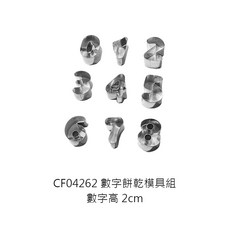 不鏽鋼餅乾模具組, 1個, 數字餅乾模具組(無盒)