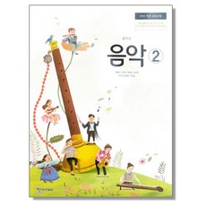 중학교 교과서 음악 2 최은식 천재교과서