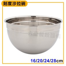 大慶餐飲設備 刻度沙拉碗 - 16/20/24/28cm不鏽鋼調味碗, 1個