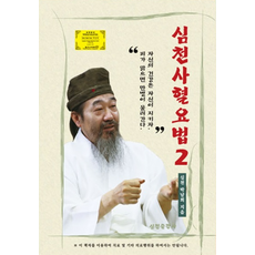 심천사혈요법 2, 박남희, 심천