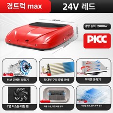 일체형 무시동에어컨 트럭 화물차 에어컨 24v 가변 24V 무시동, 24V 라이트트럭 맥스 레드
