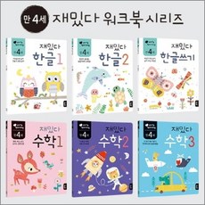 재밌다 한글 + 수학 세트 (만4세) (전6권), 재밌다 한글+수학 세트 (만4세)(전6권)