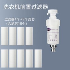 洗衣機前置過濾器, 1個, 前置過濾器1個送洗衣機接口+9個濾芯
