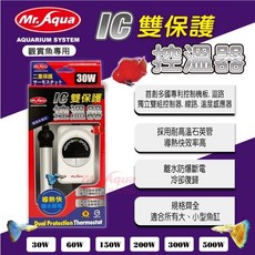 帥哥水族【Mr.aqua-水族先生】 IC雙保護控溫器 加溫棒 加溫器 恆溫 控溫棒 加熱棒, 1個, 30W