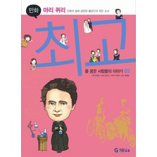 기탄위인만화만화 마리 퀴리:인류의 삶에 공헌한 폴란드의 작은 소녀, 기탄교육