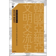 유지와 명망가:한 일 지역사회 구조에 대한 민족지적 비교, 이매진, 임경택,혼다 히로시 공저
