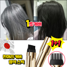 [1/1+1]소금관 펩타이드 커버 흰머리 가림 펜 새치커버스틱 물과 땀에 강한 헤어 컬러 스틱, 2개, 블랙