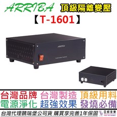ARRIBA T-1601 雙孔隔離變壓器 電源淨化 訊號淨化 電訊分離 純淨電源 MIT台灣製, 1個, T-1201 [一組插座]