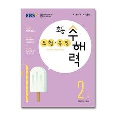 EBS교육방송 EBS 초등 수해력 도형·측정 2단계 - 2학년 권장, 초등2학년