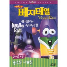 DVD 야채극장 베지테일-래리보이와속닥속닥풀 (교훈-좋은말나쁜말)