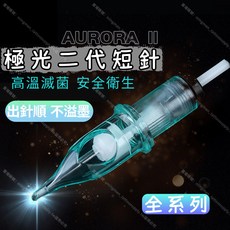 AURORA II 專業二代短針刺青針 高溫滅菌安全衛生 出針順暢不噴墨, 1個, 10針絲（0.3mm）,11RS打霧圓針