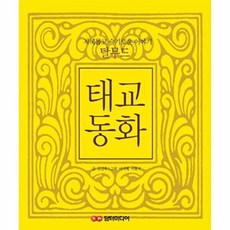 탈무드 태교동화:지혜롭고 슬기로운 이야기, 담터미디어, 김경옥