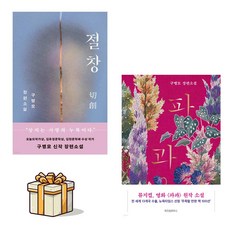 [구병모 장편소설]절창 + 파과 전2권세트(사은품증정)