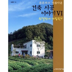 튼튼하고 아름다운 건축시공 이야기 6 : 한달만에 내집짓기편