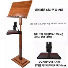 나무 스탠드 보면대 지휘자 악보대 받침대 원목 음악 이동식 엔틱 바이올린 우드 휴대용 3. 나무색 금속 악보대 브라운속이빈악보판, 1개, 브라운 매끄러운 휴대폰 거치대