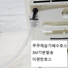 신제품 LG위닉스삼성신일캐리어쿠쿠오토모웅진 제습기부품연속배수호스3M기본발송 LE9083R354, 쿠쿠제습기전모델용배수호스3M