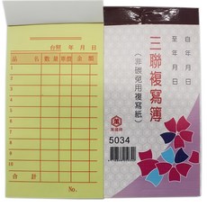 萬國牌 5034 三聯複寫簿 96開直式 (一包20本入) 估價單/送貨單 免碳複寫紙, 一包(20本入)
