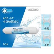 水易購淨水 ADD 小T 濾心 濾芯, 1個, 中空絲膜*1+小雙夾/2個,加購鎖螺帽專用扳手