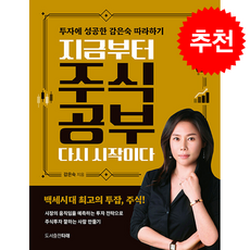 지금부터 주식공부 다시 시작이다 (개정판) + 쁘띠수첩 증정, 도서출판 타래, 감은숙