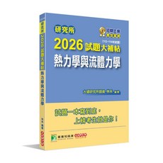大碩 研究所 2026 試題大補帖 熱力學與流體力學, 單本, N/A