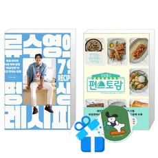 류수영의 평생 레시피 + 신상출시 편스토랑 세트 (메모수첩증정)
