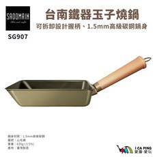 SADOMAIN 台南鐵器 玉子燒鍋 1.5mm碳鋼鍋身、可拆卸握柄, 1個, 台南鐵器玉子燒鍋 SG907