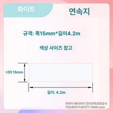 호환 라벨 리필 12 25mm 프린터 15 20 리본, 1개, 화이트 15x4m 연속지