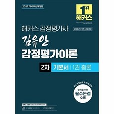 2027 해커스 감정평가사(감평사) 김유안 감정평가이론 2차 기본서 1권 총론, 상품명, 상품명