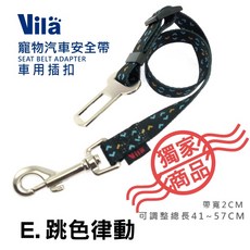 【VILA】外出必備 寵物汽車安全帶 A E 汽車用 狗狗 車用 安全帶 安全扣 固定 狗安全帶, 1個, E.跳色律動