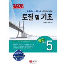 토질 및 기초(2018):토목기사 산업기사 시험 완벽 대비, 성안당
