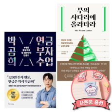 박곰희의 연금 부자 수업 + 부의 사다리에 올라타라 (주식 투자 부자 습관 책)