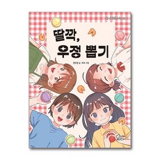 딸깍 우정 뽑기 - 즐거운 동화 여행 211, 가문비어린이, 9788969028242