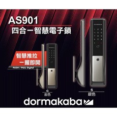 dormakaba 多瑪凱拔 AS901 四合一 推拉式智能電子鎖 (密碼/指紋/卡片/鑰匙) 全台到府安裝, 自行安裝免工資*請註明顏色*請選物流, 自行安裝免工資*請註明顏色*請選物流