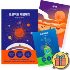 앤디 위어 우주 3부작 세트 : 프로젝트 헤일메리(일반판) + 마션 + 아르테미스 (전3권)
