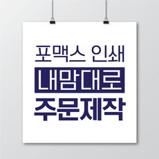 포맥스인쇄(3mm/5mm) 포맥스주문제작 포맥스 실사인쇄 포맥스출력 실사인쇄 UV출력 포맥스간판 포맥스피켓, 5mm-1