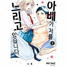 아베가 저를 노리고 있습니다 2, 서울미디어코믹스(주)