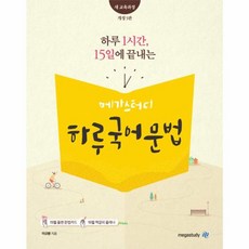 이노플리아 메가스터디 하루 1시간 15일에 끝내는 하루 국어문법 2019년, MEGASTUDY, 국어영역