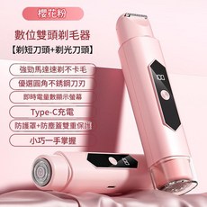 數位雙頭剃毛器 Type-C充電, 櫻花粉旗艦多功能雙頭, 電動剃毛刀