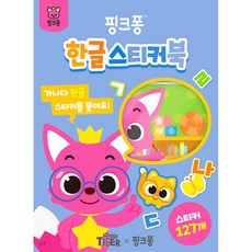 핑크퐁 한글 스티커북 (추천도서), 삼성출판사, 상세내용 참조