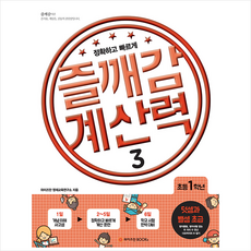 즐깨감 계산력 3: 덧셈과 뺄셈 초급(초등 1학년):수학에 대한 자신감, 와이즈만BOOKS, 초등1학년
